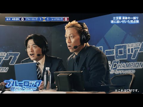 ブルーロックPWC CM 「本田圭佑の解説」編 30秒Ver.