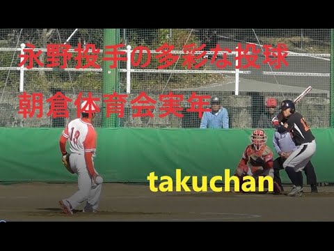 多彩な投球　永野投手