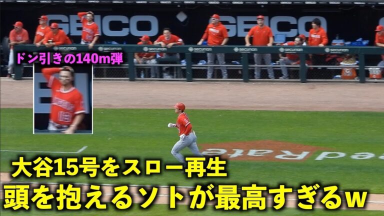 頭を抱えるドン引きのソトが最高すぎるw 大谷翔平 15号２ランをスロー再生【現地映像】エンゼルスvsホワイトソックス第3戦6/1