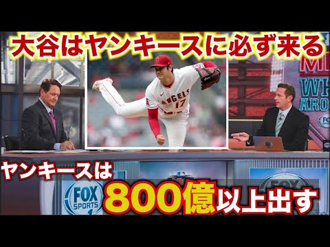【MLBアナリストが断言！】大谷翔平の移籍はどんなことをしてでもヤンキースが獲得すると断言！過去最高額の800億以上もあり得る。