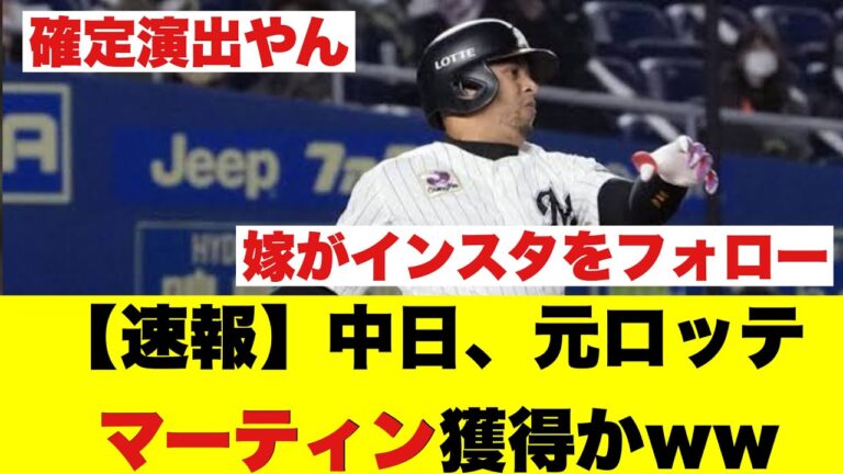 【速報】中日、元ロッテマーティン獲得かwwwwww【なんj反応】