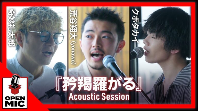 世代を超えた3ボーカルの共鳴！奇妙礼太郎×荒谷翔大（yonawo）×クボタカイ『矜羯羅がる』【アコースティックセッション①/5】