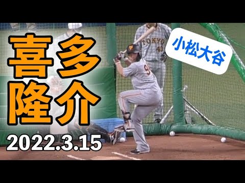 喜多隆介のフリーバッティングまとめ【巨人 2022年3月15日 プロ野球オープン戦】