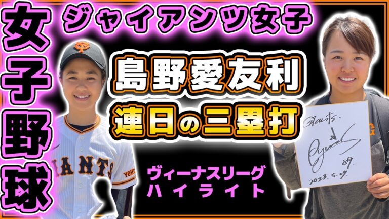 巨人【女子野球】島野愛友利&東ここあ選手がとても優しかったです。ジャイアンツ女子チーム・ヴィーナスリーグ・エイジェック戦ハイライト｜プロ野球ニュース