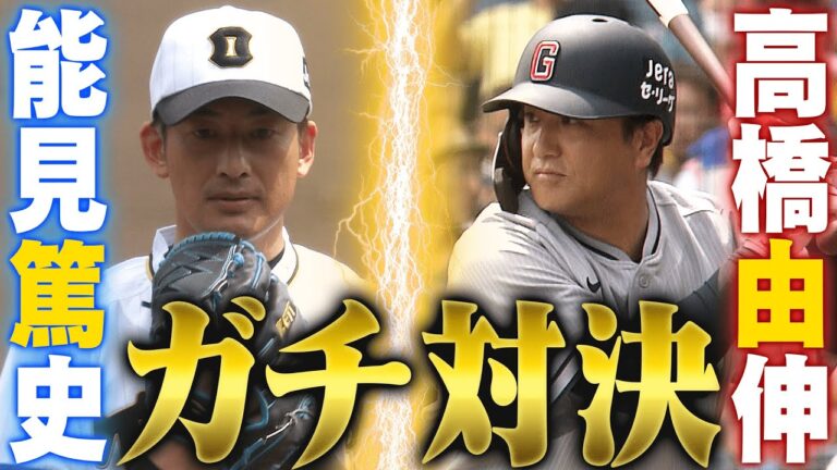 【レジェンドOB対決】能見篤史vs高橋由伸が現役時代さながらのガチ対決！！阪神タイガース密着！応援番組「虎バン」ABCテレビ公式チャンネル