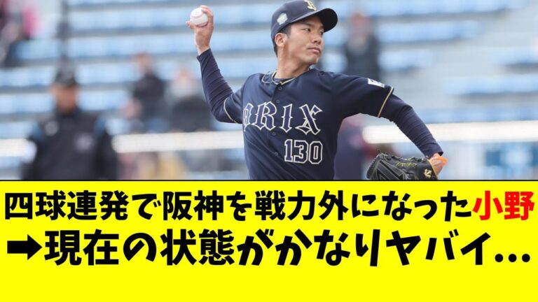 元阪神の小野、オリックスと契約後の現在の状態がヤバイ【阪神タイガース/オリックスバファローズ/なんJ反応/2ch/5ch/なんG】