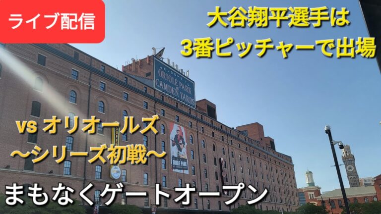 【ライブ配信】対ボルチモア・オリオールズ〜シリーズ初戦〜大谷翔平選手は3番ピッチャーで出場⚾️まもなくゲートオープン⚾️Shinsuke Handyman がライブ配信します！