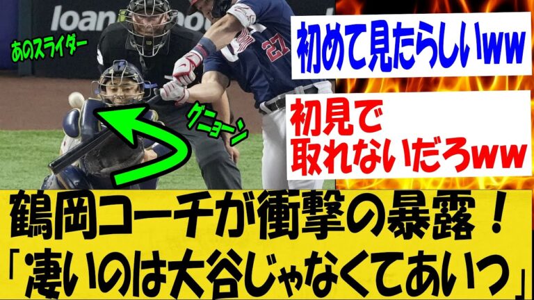 【WBC】鶴岡「本当に凄いのは大谷じゃなくてあいつだよｗｗｗ」侍ジャパン衝撃の事実を明かす！【なんＪ反応】