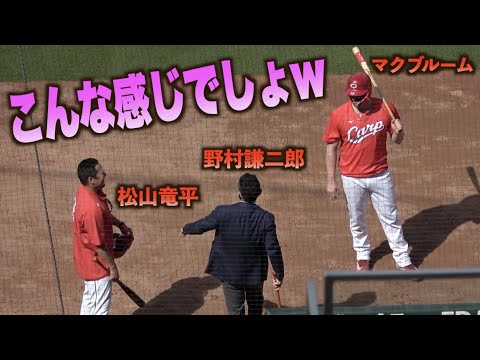 ちょっとバット貸して…松山竜平のモノマネでマクブルームを楽しませる野村謙二郎w#広島#カープ