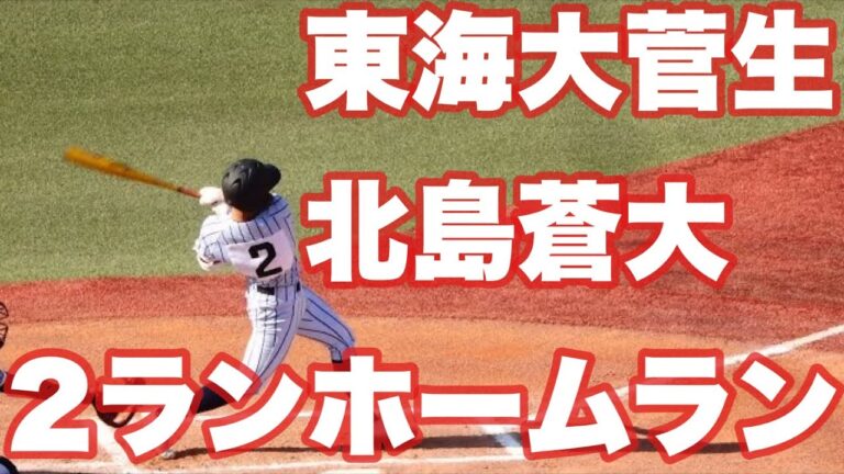 東海大菅生《 4番 北島蒼大の2ランホームラン！6 回表 》明治神宮野球大会 2022年11月19日(土) 広陵高校戦 高校野球