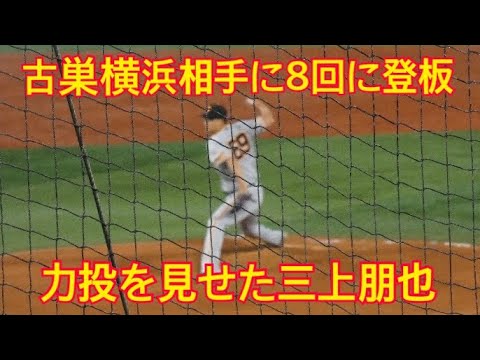 2023年5月11日読売ジャイアンツ戦　古巣横浜相手に移籍後初登板してしっかり役割を果たす三上朋也投手