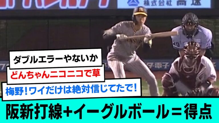 阪新打線+イーグルボール＝得点【阪神タイガース/プロ野球/なんJ反応まとめ・ 2chスレ・5chスレまとめ/VOICEVOX/小幡竜平/梅野隆太郎/ミエセス/2023年6月7日】