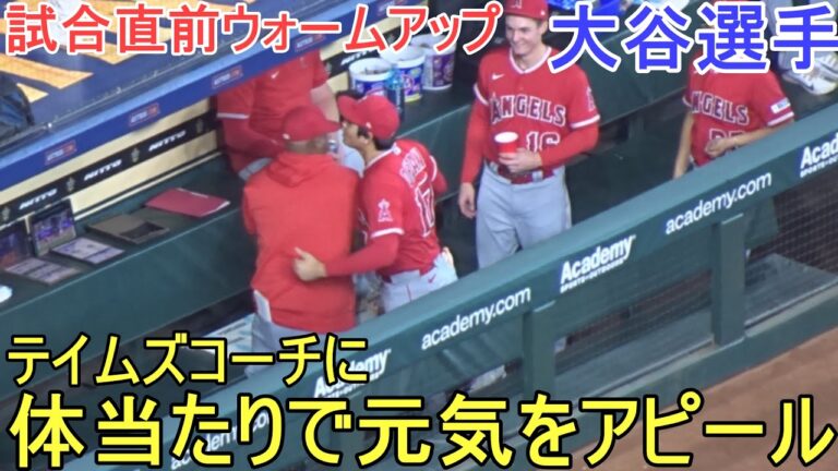 試合直前ウォームアップ～テイムズコーチに体当たりして元気をアピール！【大谷翔平選手】対ヒューストン・アストロズ～シリーズ３戦目～Shohei Ohtani vs Astros 2023