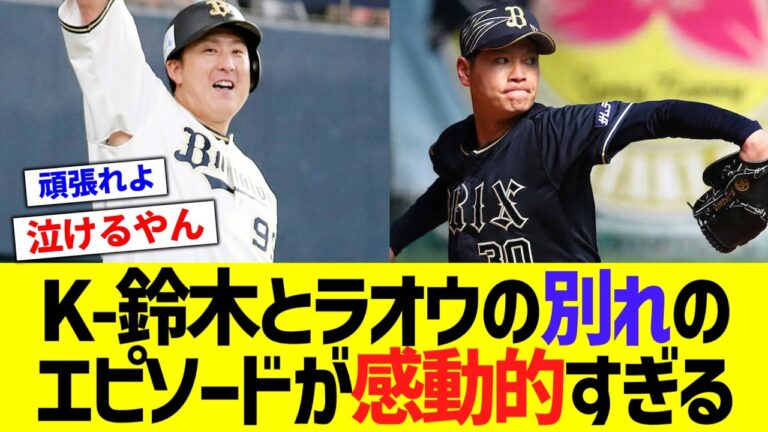 巨人へトレードのK-鈴木、ラオウとの別れのエピソードが感動的すぎるwwwwwwww【なんJ ・野球民反応】