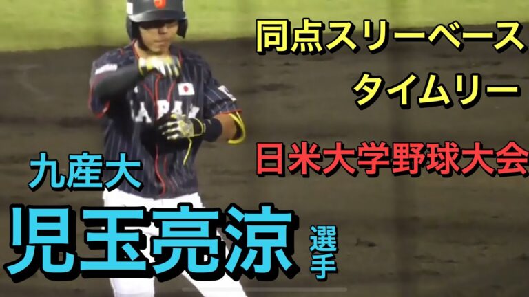 【２０２２埼玉西武ドラフト6位】今大会初スタメン　児玉亮涼選手　同点スリーベースタイムリー＆アメリカ投手のワイルドピッチで勝ち越しのホーム生還【４３回日米大学野球第2戦】