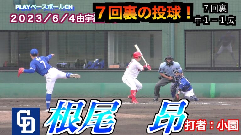 【７回裏の投球】根尾昂投手（中日ドラゴンズ）の投球！②【２０２３／６／４＠由宇練習場】