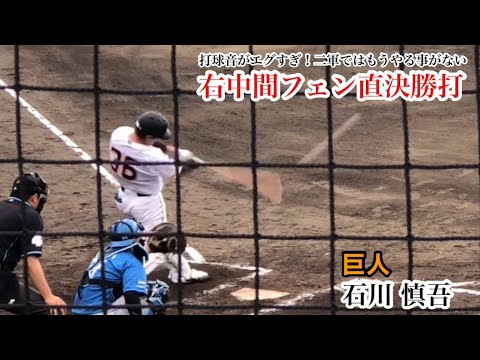 【決勝打】石川慎吾 (巨人) 打球音エグすぎ！右中間フェンス最上位直撃の決勝打！ 2023/05/20 日本ハム戦