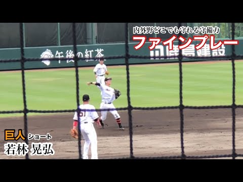 【美技】若林晃弘 (巨人) スライディングキャッチ&三遊間深い位置からの遠投！チームを救うファインプレー！