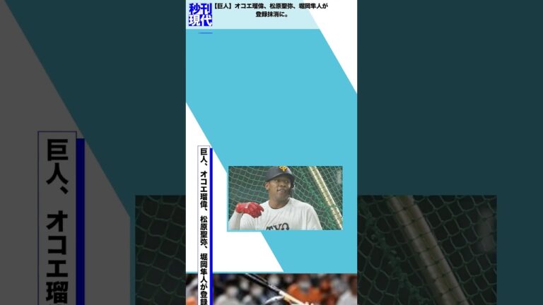 【巨人】オコエ瑠偉、松原聖弥、堀岡隼人が登録抹消に。