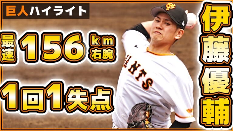 巨人最速156km右腕【伊藤優輔】1イニング被安打3の1失点。三軍戦ハイライト｜関西独立リーグ選抜｜読売ジャイアンツ球場｜プロ野球ニュース