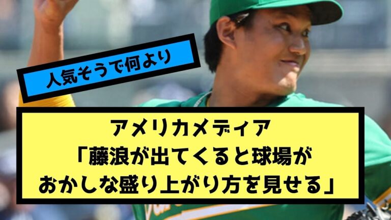アスレチックス藤浪、メジャーリーグを最高に盛り上げていた【なんj反応】