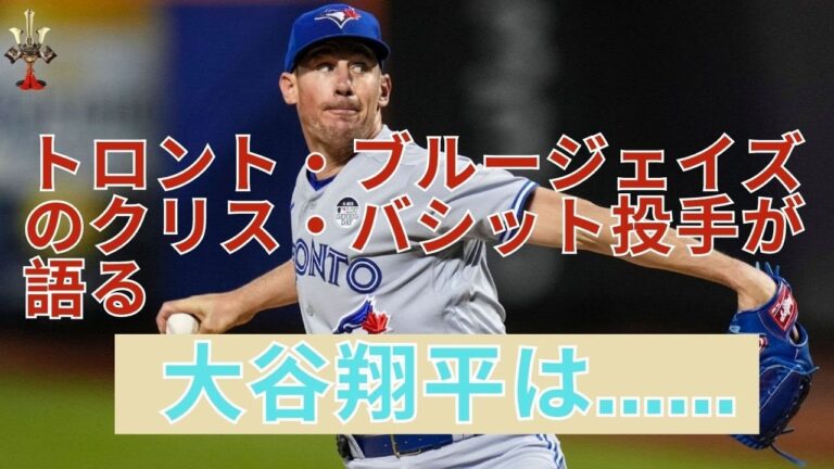 トロント・ブルージェイズの投手クリス・バシット投手とクリス・ローズが大谷翔平を語る；日本語字幕アメリカでの反応　 2023年5月29日