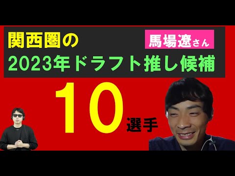 関西圏のドラフト推し候補10選手【馬場遼さん】