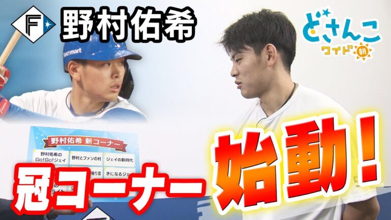 【前編】ファイターズ野村佑希選手の 人生初 冠コーナー始動！まずはタイトル決め！