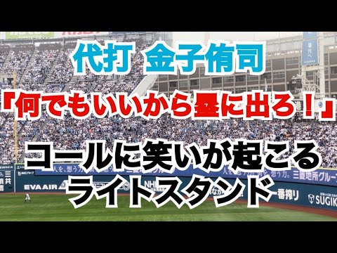 代打金子侑司に『何でもいいから塁に出ろ！』コール！笑いが起こるライトスタンド（横浜スタジアム）