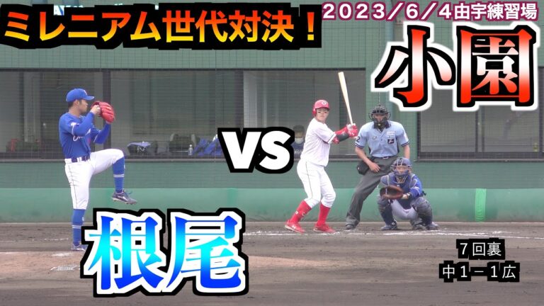 【甲子園を沸かせたミレニアム世代対決！】根尾昂投手VS小園海斗選手【２０２３／６／４＠由宇練習場】