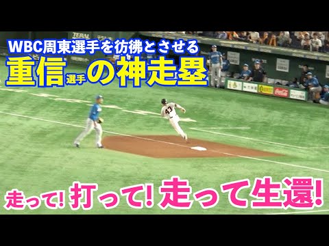 巨人重信慎之介選手、一塁から長駆ホームイン！周東を彷彿とさせる走塁とネットで話題！