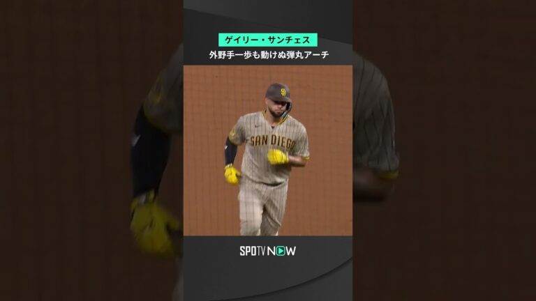 弾丸ライナーにレフト一歩も動けずパドレス新加入サンチェスがいきなり自慢のパワーを見せつけた #ホームラン #MLB #spotvnow