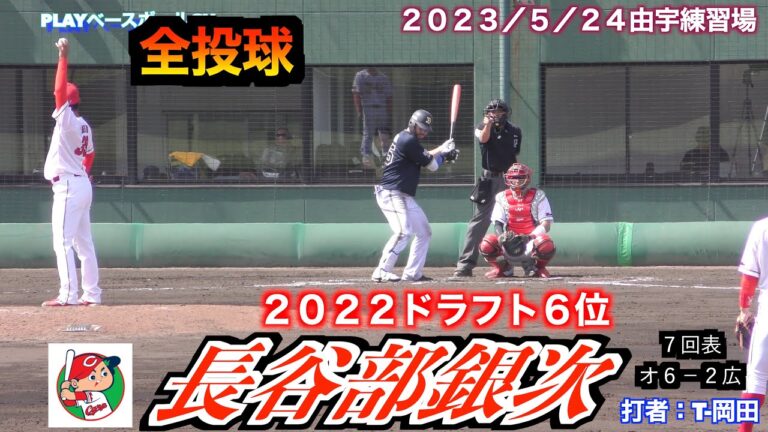 【中継ぎの一角として期待の左腕】長谷部銀次投手（広島東洋カープ）の投球！【２０２３／５／２４＠由宇練習場】