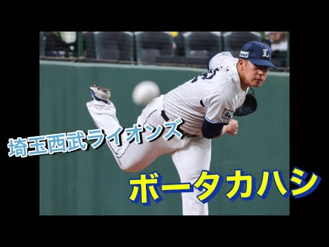 西武ライオンズ　ボー・タカハシ　最速153km/h