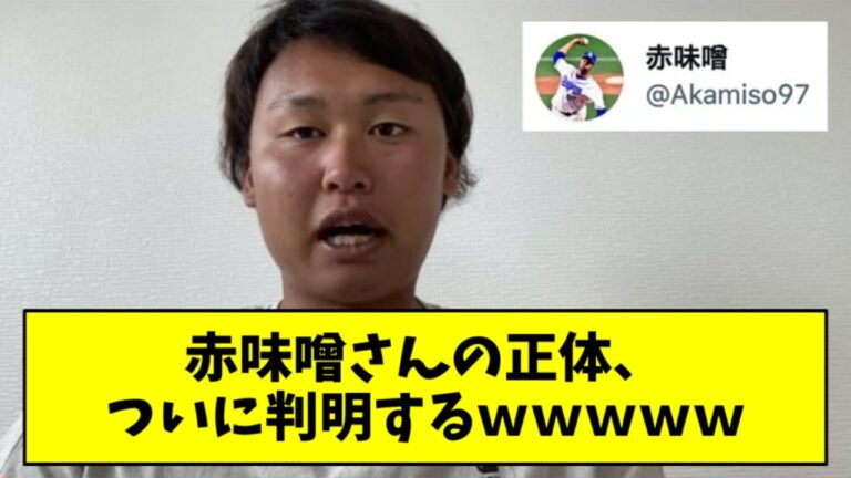 【速報】元中日・滝野要とのインタビューで赤味噌さんの正体がついに判明するｗｗｗｗｗ