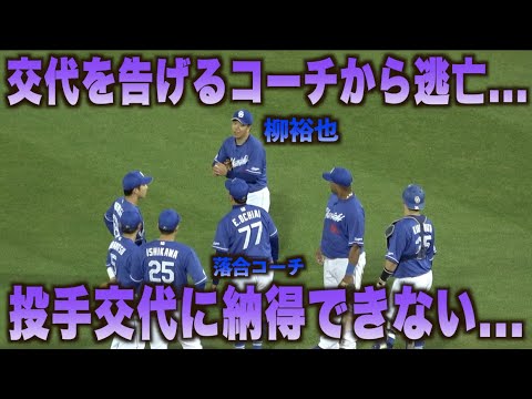 投手交代拒否！交代を告げる落合コーチから逃げるように粘る柳裕也…#広島#カープ#中日#ドラゴンズ