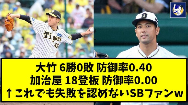 【爆笑】大竹6勝0敗 加治屋防御率0.00 ←これでも失敗を認めないSBファンwww【なんJ反応】