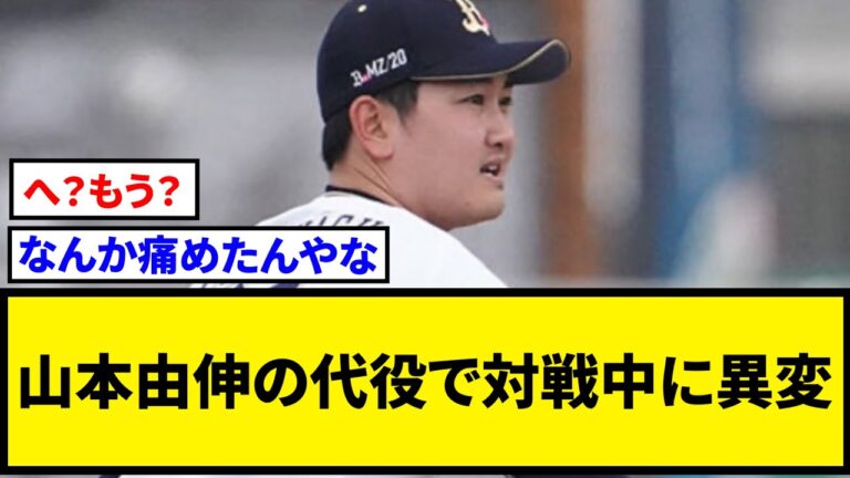 山本由伸の代役で先発、オリ竹安大知が緊急降板　2回先頭と対戦中に異変…場内困惑【なんJ反応】【プロ野球反応集】【2chスレ】【5chスレ】