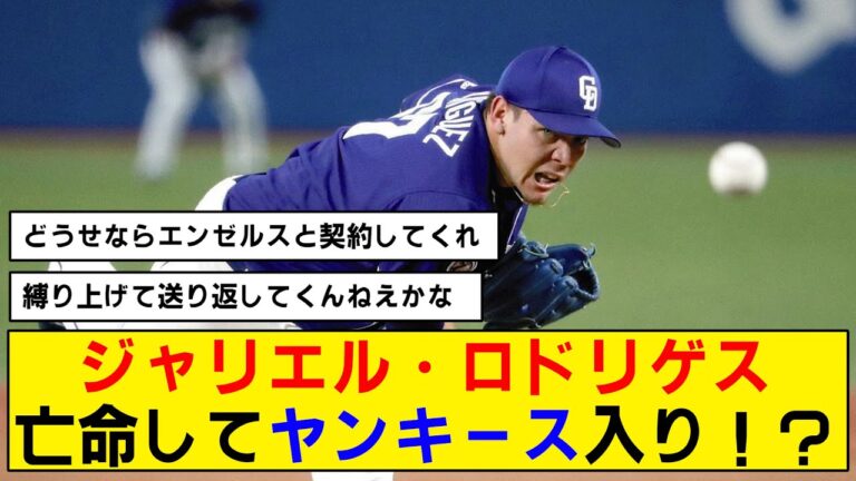 【亡命】ジャリエル･ロドリゲスがまさかの大出世！？【ヤンキース】【中日】