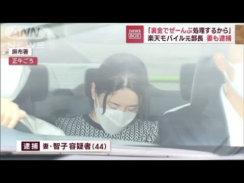 楽天モバイル元部長の妻も逮捕　ブランド品など1億円超購入か(2023年6月1日)