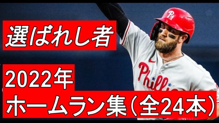 【MLB】ブライス・ハーパー　ホームラン集　全24本（2022年）
