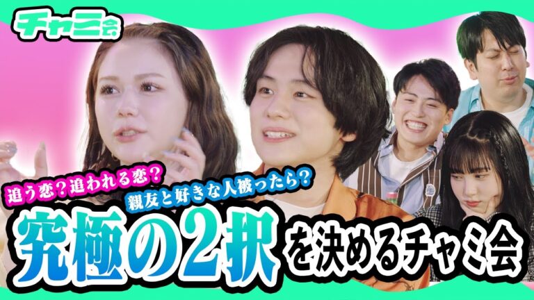 【究極の2択】ガチで語り合う飲み会!山下幸輝・村重杏奈・レインボー・らん【チャミ会 #9】