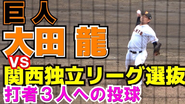 巨人・太田龍　１９０㎝大型右腕　　2/3　打者３人【独立リーグ交流戦　巨人3軍vs 関西独立リーグ選抜  】2023.6.1　ジャイアンツ球場