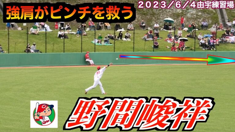 【強肩野間】野間峻祥選手の好返球！セーフの判定がアピールプレーで３塁走者アウトになりピンチを救う！【２０２３／６／４＠由宇練習場】