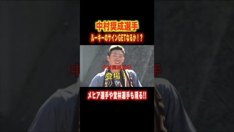ルーキー時代の中村奨成選手からサインGETなるか!?#shorts
