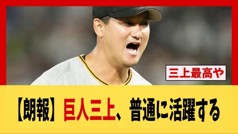 【朗報】巨人三上、普通に活躍する【野球】【2ch 5ch スレ】
