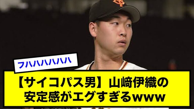 【サイコパス男】山崎伊織の安定感がエグすぎるwwwww【読売ジャイアンツ】【巨人】