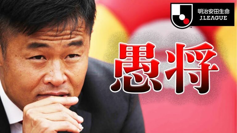 【Jリーグ】チームを破壊した監督４人を紹介【愚将】