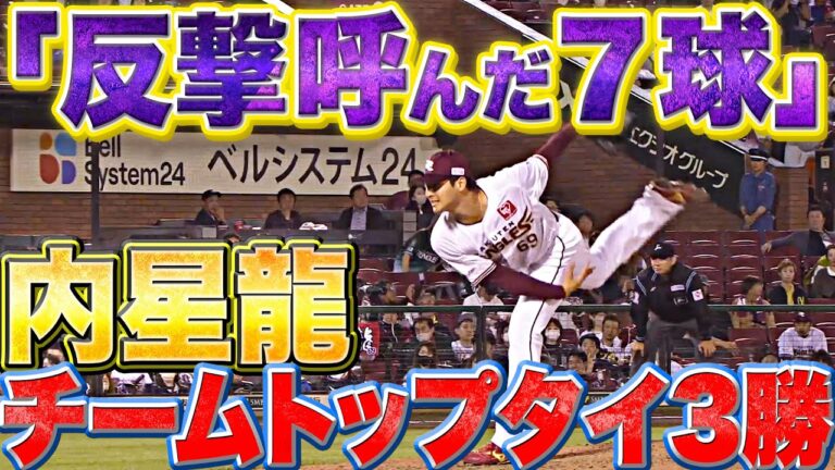 【最高の仕事】内星龍『反撃呼んだ7球…チームトップタイ3勝目』