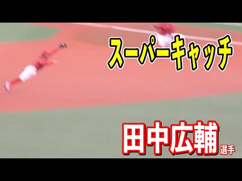 【ダイブ1番】ウルトラダイビングキャッチの田中広輔選手！うますぎだろ！